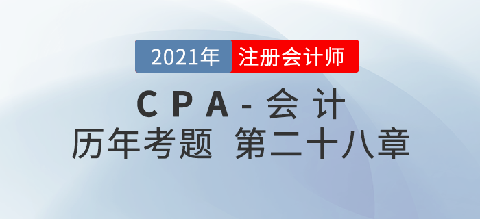 注冊會計師《會計》歷年考題盤點——第二十八章每股收益