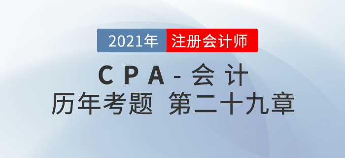 注冊會計師《會計》歷年考題盤點——第二十九章公允價值計量