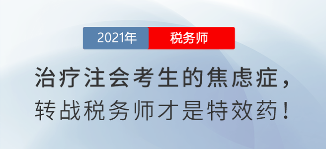 如何治療注會考生的焦慮癥？閱讀本文有良方！