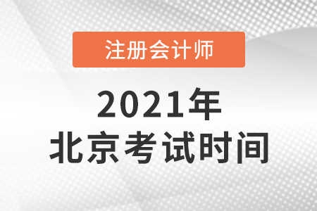 北京市昌平區2021年注會考試時間