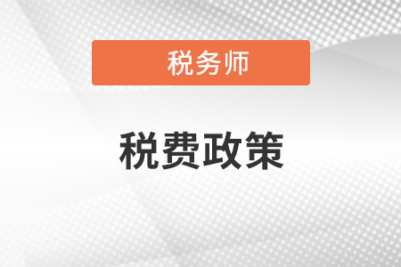 2021年8月1日開始實施的稅費(fèi)政策