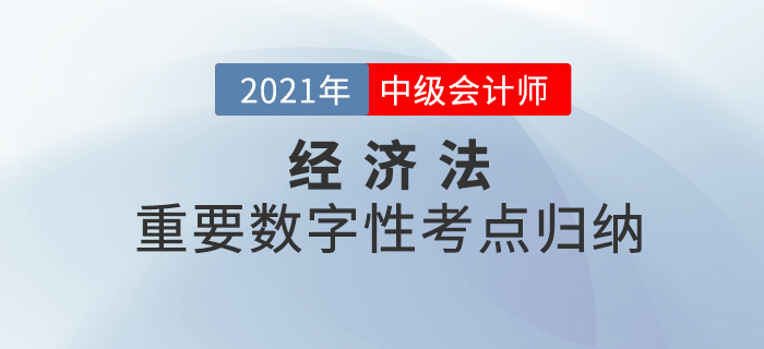 2021年中級經(jīng)濟(jì)法重要的數(shù)字性考點(diǎn)歸納-總論