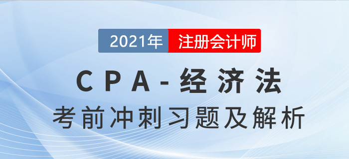2021年CPA經濟法考前沖刺習題