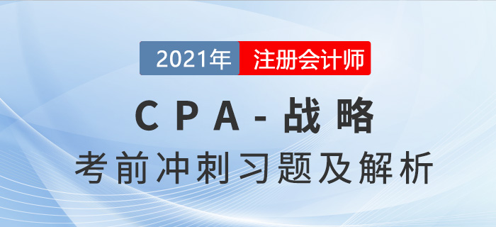 2021年CPA戰略考前沖刺精選習題