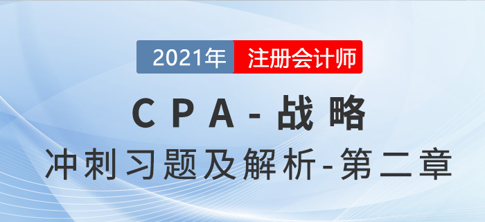 2021年CPA戰略考前沖刺習題及解析——第二章戰略分析