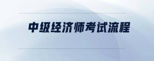中級經濟師考試流程