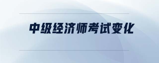 中級經濟師考試變化
