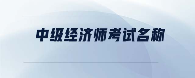 中級經濟師考試名稱