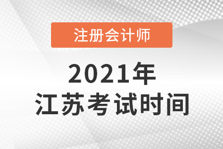 江蘇省常州2021年注冊會計師考試時間