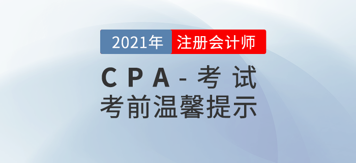 2021年注冊會計(jì)師考前溫馨提示！你想知道的問題都在這里
