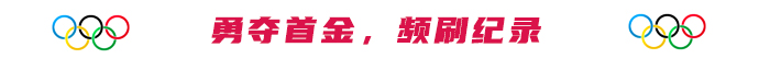 勇奪首金，頻刷紀錄