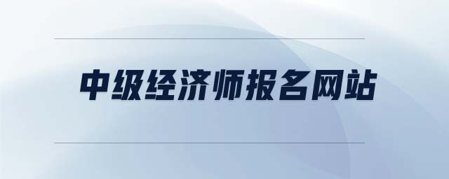 中級經濟師報名網站