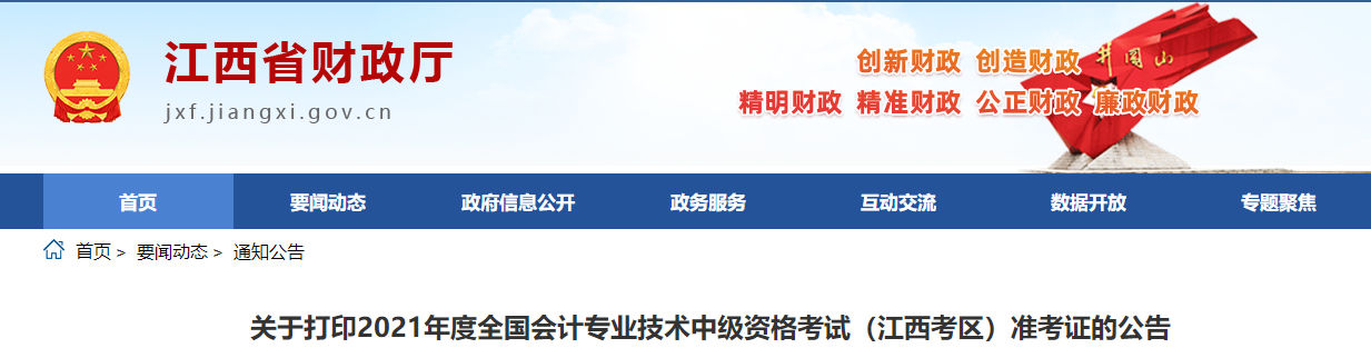 江西省2021年中級會計師考試準考證打印時間公布
