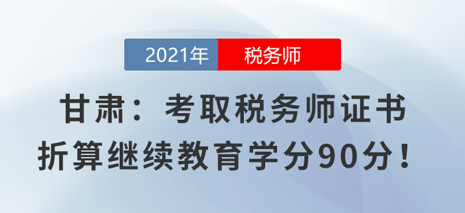 甘肅：考取稅務師證書折算繼續教育學分90分！