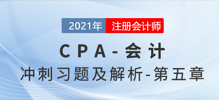 2021年CPA會計考前沖刺習題及解析——第五章