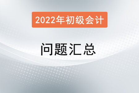 初級會計職稱考試問題匯總