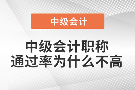 中級(jí)會(huì)計(jì)職稱通過率為什么不高