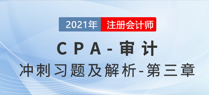 2021年CPA審計(jì)考前沖刺習(xí)題及解析——第三章