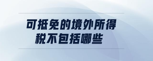 可抵免的境外所得稅不包括哪些