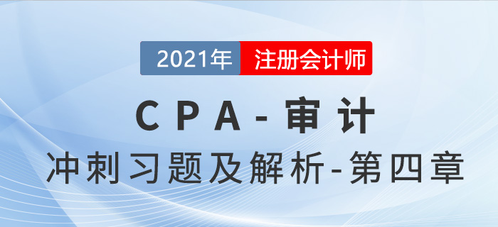 2021年CPA審計考前沖刺習題及解析——第四章
