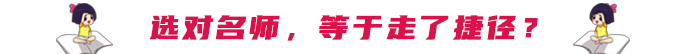 選對名師，等于走了捷徑？