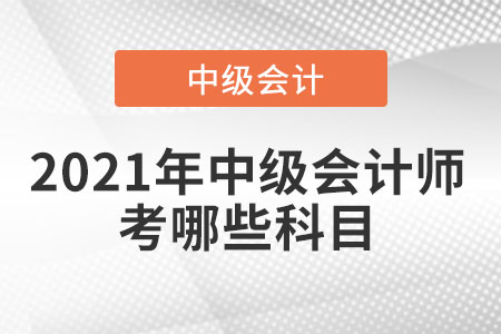 2021年中級會計師考哪些科目