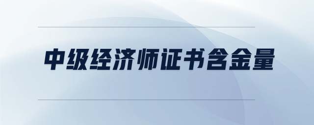 中級經濟師證書含金量