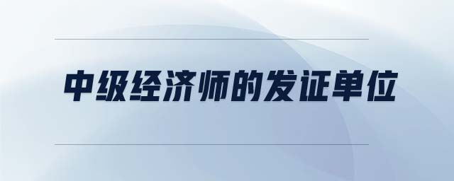 中級經濟師的發證單位