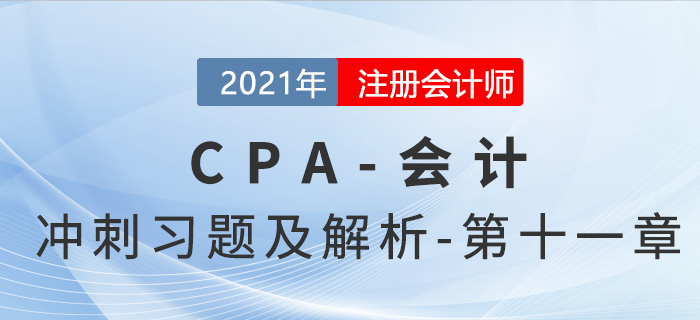 2021年CPA會計考前沖刺習題及解析——第十一章