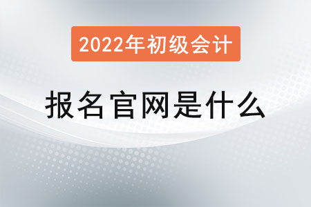 初級會計證報名官網是什么