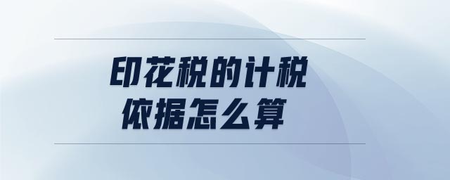 印花稅的計稅依據怎么算