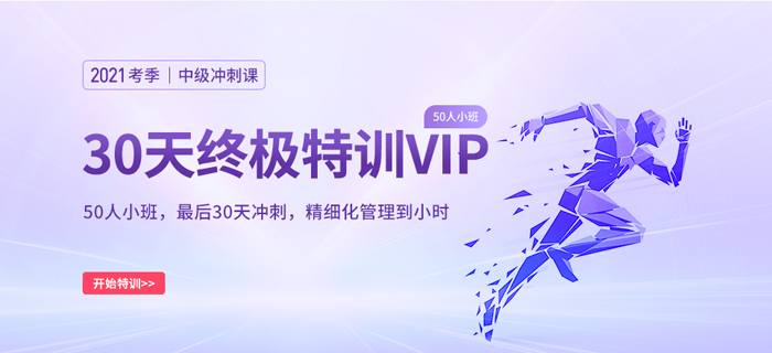 基礎(chǔ)薄弱？2021中級(jí)會(huì)計(jì)師考前沖刺神器——小班沖刺VIP來(lái)啦！