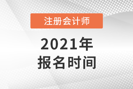 2021年cpa報名
