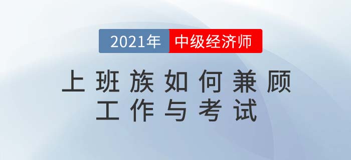 上班族備考中級經濟師，如何做到工作和考試雙兼顧