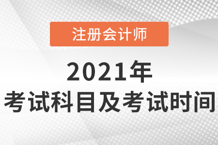2021年cpa考試科目及考試時間