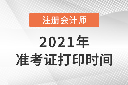 北京市密云縣注會打印準考證時間2021