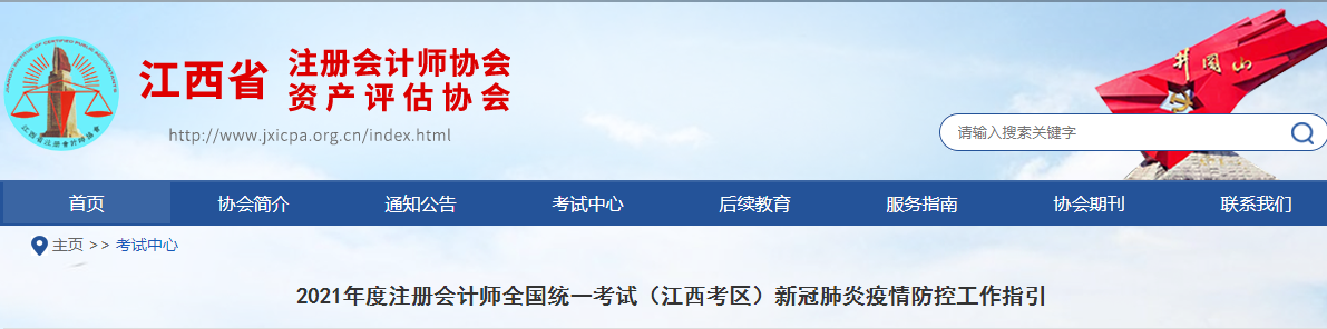 2021年度注冊會計師全國統一考試（江西考區）新冠肺炎疫情防控工作指引