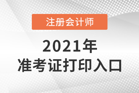 注冊會計師打印準考證入口網址