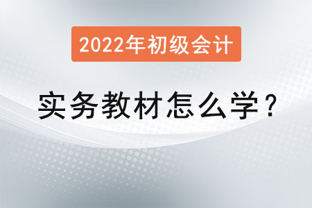初級會計實務(wù)教材怎么學(xué)？