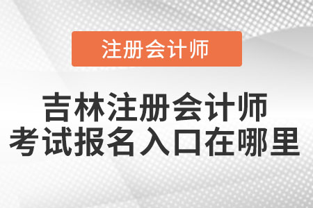 吉林注冊會計師考試報名入口在哪里