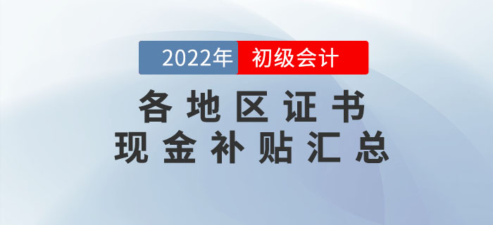 這些地區初級會計持證人可領取現金補貼！快來看有沒有你所在的城市？