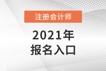 2021年cpa考試報名入口關閉了嗎