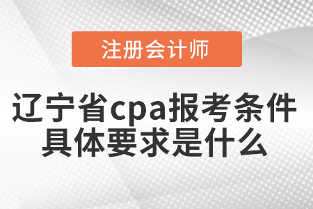 遼寧省cpa報(bào)考條件具體要求是什么