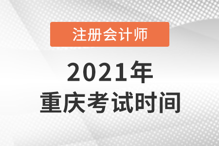 重慶市九龍坡區cpa2021考試時間安排表