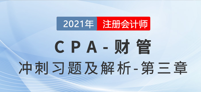 2021年CPA財(cái)管考前沖刺習(xí)題及解析——第三章