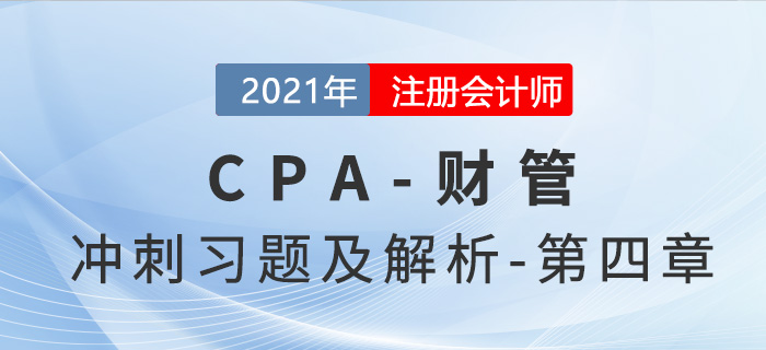 2021年CPA財管考前沖刺習題及解析——第四章