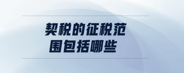 契稅的征稅范圍包括哪些