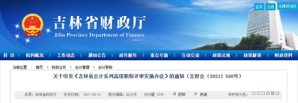 關于印發(fā)《吉林省會計系列高級職稱評審實施辦法》的通知