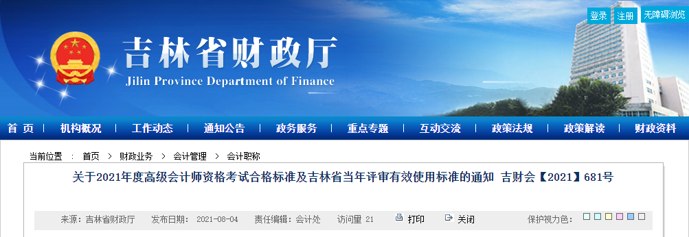 關于2021年度高級會計師資格考試合格標準及吉林省當年評審有效使用標準的通知 