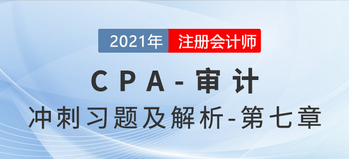 2021年CPA審計考前沖刺習題及解析——第七章
